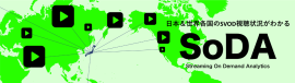 日本&世界各国のSVOD視聴状況がわかる『SoDA(ソーダ)』 日本&世界各国のSVOD視聴状況がわかる『SoDA(ソーダ)』