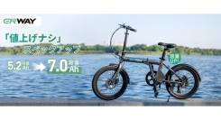 「もっと遠くへ、もっと楽しく。」電動アシスト自転車ERWAY-A01がバッテリー容量を7.0Ahにアップグレード！