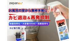 浴室からエアコンまで“スプレーするだけ”で簡単・強力カビ退治＆再発抑制！500 ml大容量カビ取りスプレー新登場