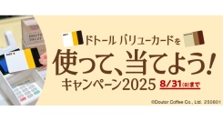 ドトールコーヒーショップ＆エクセルシオール カフェ等で、「ドトール バリューカードを使って、当てよう！キャンペーン2025」８月1日スタート！