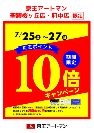 京王アートマン 聖蹟桜ヶ丘店・府中店限定　京王ポイント10倍キャンペーン
