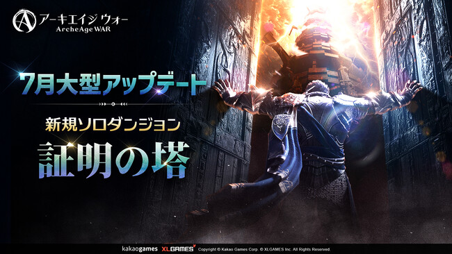 MMORPG 『アーキエイジ ウォー』、大型アップデートを実施！ 太初乗り物「破滅のカルナイル」追加！新規ソロダンジョン「証明の塔」実装！