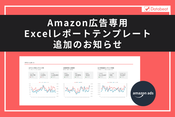 【Databeat】Amazon広告専用Excelレポートテンプレートを追加いたしました