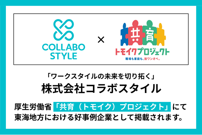 ワークスタイルの未来を切り拓く株式会社コラボスタイル、厚生労働省「共育（トモイク）プロジェクト」にて東海地方における好事例企業として掲載