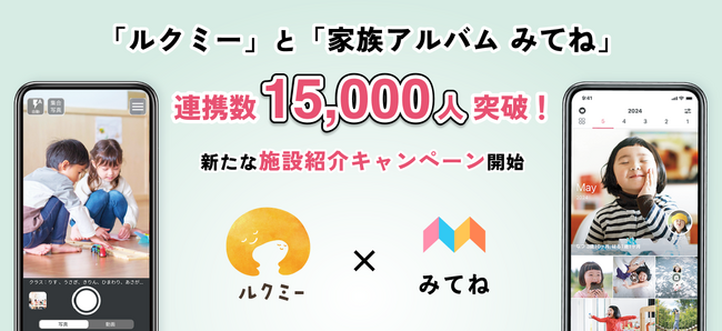 「ルクミー」と「家族アルバム みてね」の連携数が1.5万人を突破