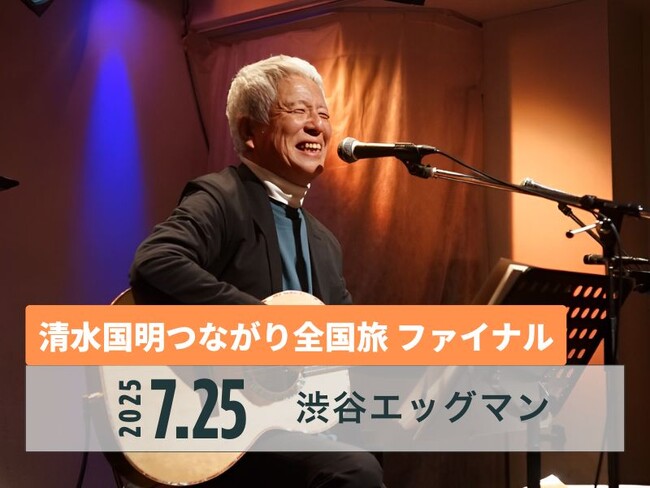 清水国明トーク＆ライブ“つながり全国旅”ファイナル 渋谷Eggmanで重大発表