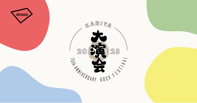 「KARIYA 大演会」にてアキッパでの公式駐車場・シャトルバスの予約受付が決定