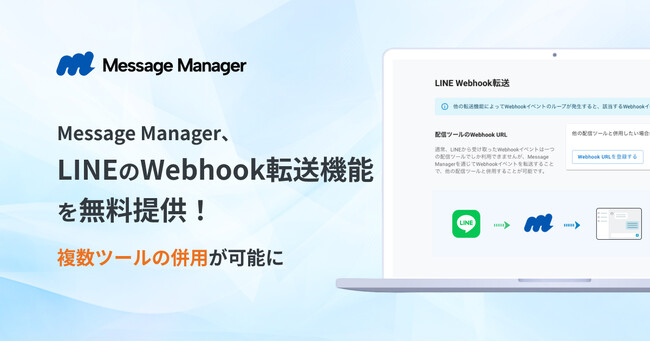 ソーシャルPLUSの「Message Manager」、LINEのWebhook転送機能を無料提供　複数ツールの併用が可能に