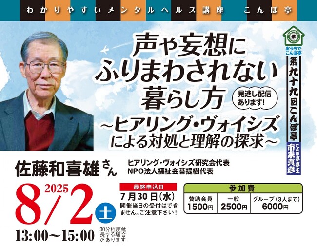 【NPO法人地域精神保健福祉機構・コンボ主催】第99回こんぼ亭月例会『声や妄想にふりまわされない暮らし方 ～ヒアリング・ヴォイシズによる対処と理解の探求～』(2025/08/02; オンライン開催)