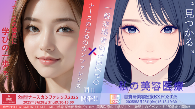 登壇者続々決定！[同日開催] 自費研ナースカンファレンス×自費研美容医療EXPO2025