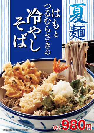 天丼てんや夏の新メニュー！2025年8月7日(木)より販売開始てんやの麺シリーズ第3弾『はもとつるむらさきの冷やしそば』夏の食材を味わう『夏の生ビールセット』お持ち帰り限定『夏の天ぷら盛合わせ』も販売