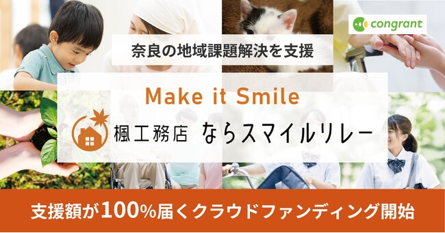 コングラント、楓工務店と連携し奈良の地域課題解決を支援するクラウドファンディングプログラム「楓工務店 ならスマイルリレー」を開始