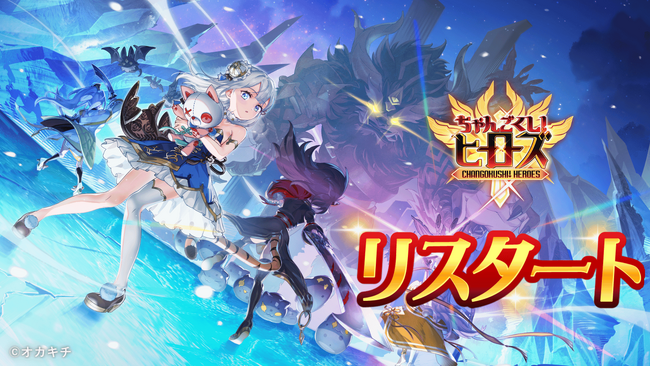 転生少女たちの幻想シューティングRPG『ちゃんごくし！ヒーローズ』7月23日(水) より再始動（リスタート）！