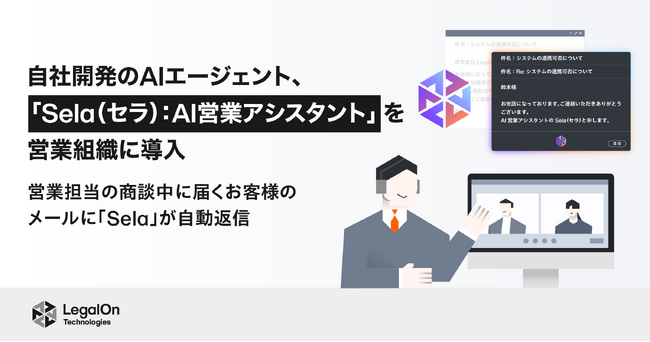 LegalOn Technologies、自社開発のAIエージェント「Sela（セラ）：AI営業アシスタント」を営業組織に導入