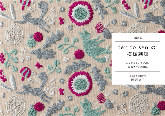 「点と線模様製作所」が贈る、素敵な24の刺繡図案『増補版 ten to senの模様刺繡』8月発売