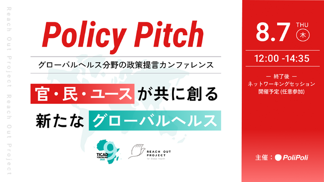 【8/7(木)開催】政策提言イベント「Policy Pitch」官・民・ユースが共に創る新たなグローバルヘルス　※TICAD 9パートナー事業に認定