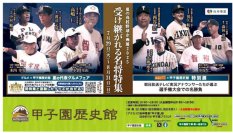 甲子園歴史館「夏の高校野球企画展2025 受け継がれる名将特集」を7月29日（火）から開催～大会期間中は球場内で企画展と連動したグルメフェアを開催～