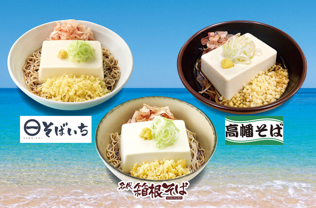 関東の駅そば3社のコラボ企画！箱根そば60周年記念 箱根そばの夏の風物詩「豆腐一丁そば」を駅そば3ブランドで販売いたします。