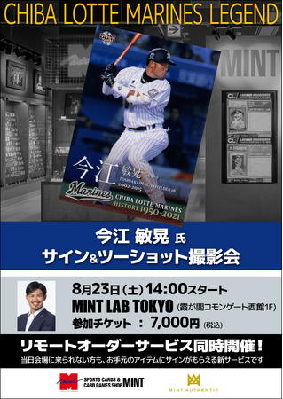 今江敏晃氏によるサイン＆ツーショット撮影会が8月23日（土）東京・虎ノ門で開催！