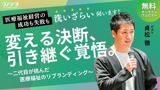 医療福祉法人の“改革”と“継承”を考える「変える決断、引き継ぐ覚悟。」～二代目が挑んだ医療福祉のリブランディング～無料オンラインウェビナー開催