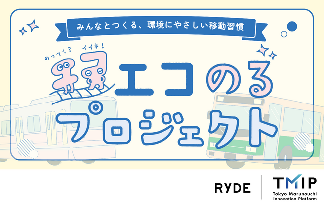 RYDE、環境にやさしい移動習慣をつくる「エコのるプロジェクト」を開始！