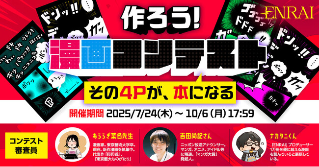 その4ページが、本になる「作ろう！漫画コンテスト2025」開催！ 「ENRAI」登録クリエイター限定、受賞作品で“漫画同人誌”を制作・頒布！