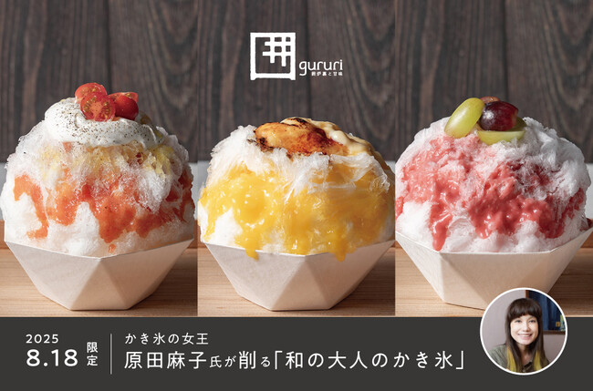 岐阜県で初開催　8月18日（月）かき氷の女王・原田麻子 来店イベント