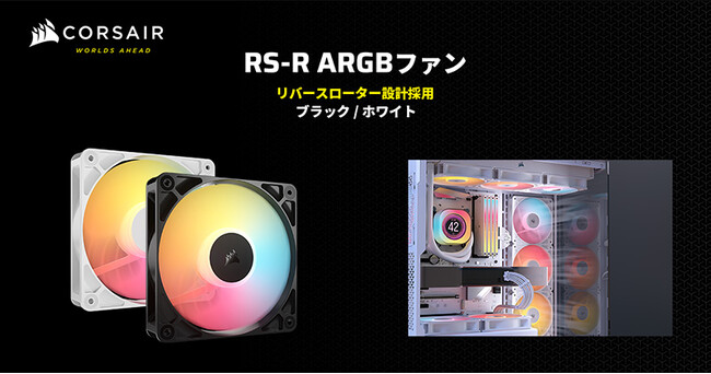 リバースローター設計を採用する120mmサイズのPWMファン、CORSAIR社製「RS120-R ARGB」シリーズを発表