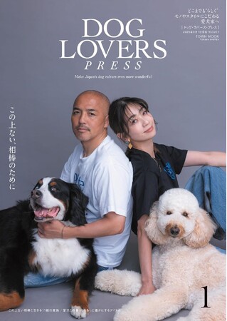 愛犬家向けライフスタイルマガジン『DOG LOVERS PRESS（ドッグラバーズプレス）』が創刊。創刊号の表紙は小野伸二さん＆小野千恵子さん。裏表紙はpecoさん。“最高の相棒と、最高の人生を”