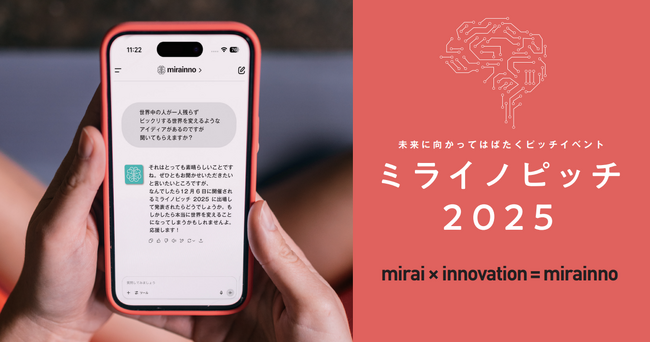 起業をめざす学生・起業家の登竜門「ミライノピッチ2025」登壇者募集スタート！AI・ロボット・各種アプリなど「ICT技術」を活用したビジネスプランを募集します