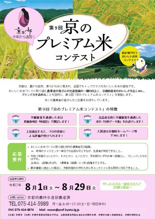 【京都府】おいしいお米づくりに取り組む農業者を募集　～第９回「京のプレミアム米コンテスト」の開催について～