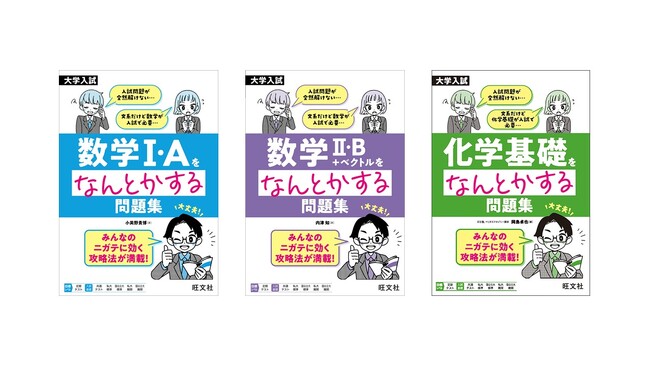 ニガテだけれど大学受験で必要な科目の対策に！　「大学入試をなんとかする問題集」シリーズ3点を7月24日（木）に刊行