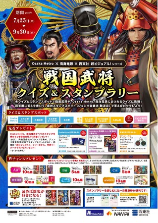Osaka Metro×南海電気鉄道×西東社 コラボイベント開催！「超ビジュアル！」シリーズ『電車で巡る！戦国武将クイズ＆スタンプラリー』