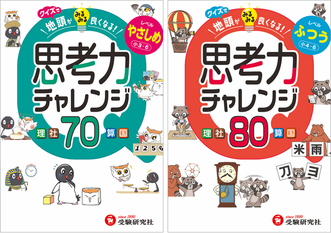 登録者数13万人の人気YouTuber受験指導専門家「にしむら先生」推薦、「シカクいアタマをマルくする。」でおなじみの日能研協力！『クイズで地頭がみるみる良くなる思考力チャレンジ』が新登場！