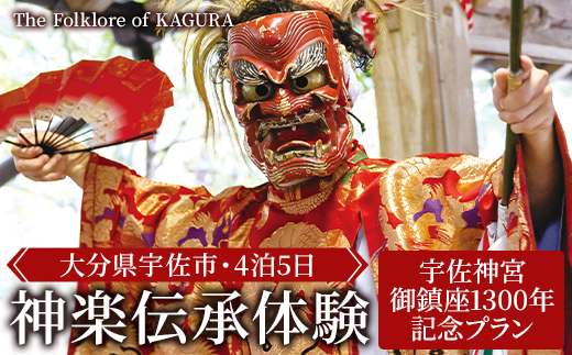 オンリーワンの神楽伝承体験！ 宇佐神宮の御鎮座1300年を記念した特別プランが大分県宇佐市の返礼品に