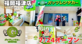 ガッツレンタカー福岡福津店(福岡県)がOPEN! ガッツレンタカー福岡福津店(福岡県)がOPEN!