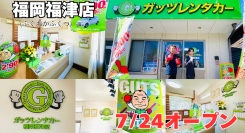 ガッツレンタカー福岡福津店（福岡県）がOPEN！