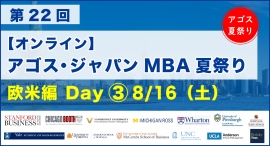 スタンフォード・イェール・UCLA等欧米名門MBA卒業生・在校生がオンライン集結！「第22回 MBA夏祭り 欧米編 Day3」8/16(土)開催