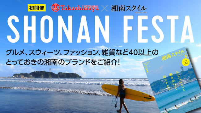 【横浜高島屋】海と暮らす「湘南」のライフスタイルを五感で楽しむ！グルメやファッション、アートを集めた＜SHONAN FESTA＞を雑誌［湘南スタイルmagazine］とコラボレート開催！