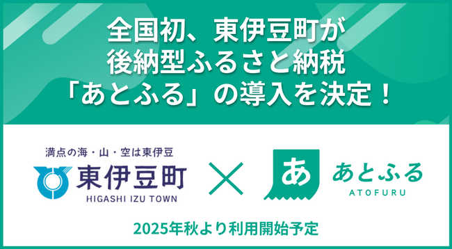 全国初、東伊豆町が後納型ふるさと納税「あとふる」の導入を決定