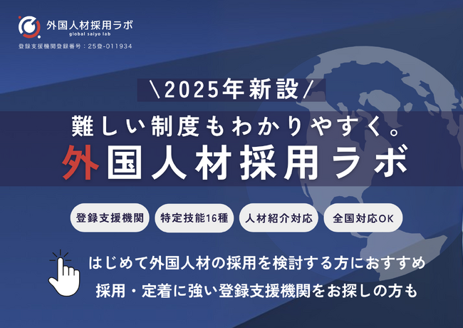 株式会社クレイプラス、「外国人材採用ラボ」で特定技能外国人の人材紹介及び登録支援機関サービスを開始