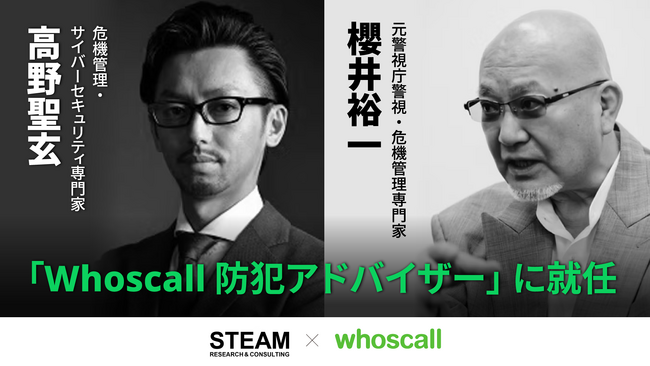 危機管理・サイバーセキュリティ専門家　櫻井裕一氏と高野聖玄氏が「Whoscall防犯アドバイザー」に就任／電話・ネット詐欺対策アプリ「Whoscall」