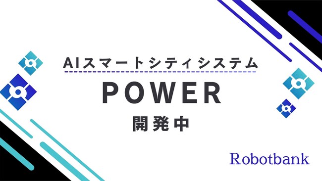 ロボットバンク株式会社「POWER（ロボットコネクトシステム）」開発中、導入に向けてご紹介。