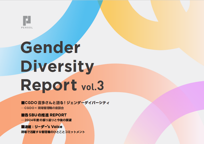 「ジェンダーダイバーシティレポート」第3号発刊