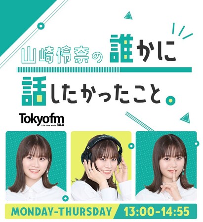 ラジオのリアルイベントへ協賛実施 ～TOKYO FM「山崎怜奈の誰かに話したかったこと。」の夏イベント～