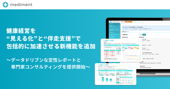 クラウド健康管理システム「mediment」、健康経営を“見える化”と“伴走支援”で包括的に加速させる新機能を追加