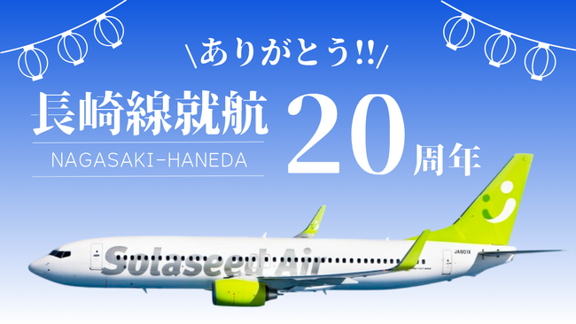 ソラシドエア 長崎線就航20周年記念！ご搭乗者限定「五感で楽しむ長崎」優待キャンペーンを開催