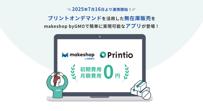 〈Printio〉がECサイト構築SaaS「makeshop byGMO」の連携アプリに！〈makeshop byGMO〉カート利用者向けに在庫ゼロで始められるグッズのオンデマンド販売アプリをリリース