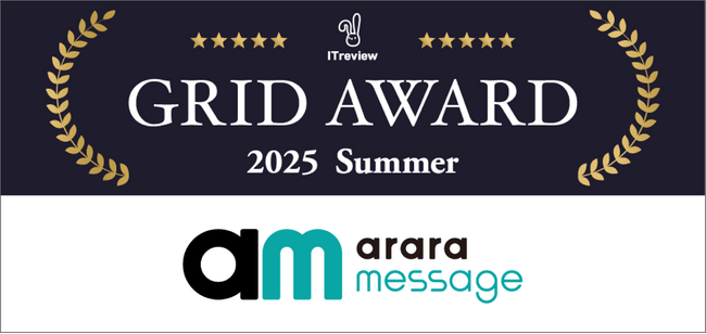 アララ メッセージ、「ITreview Grid Award 2025 Summer」のメールマーケティングツール部門で「Leader」を受賞