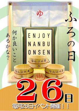 なんぶの湯　お風呂の日イベント